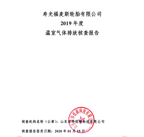 亿万先生 2019年度 温室气体排放核查报告